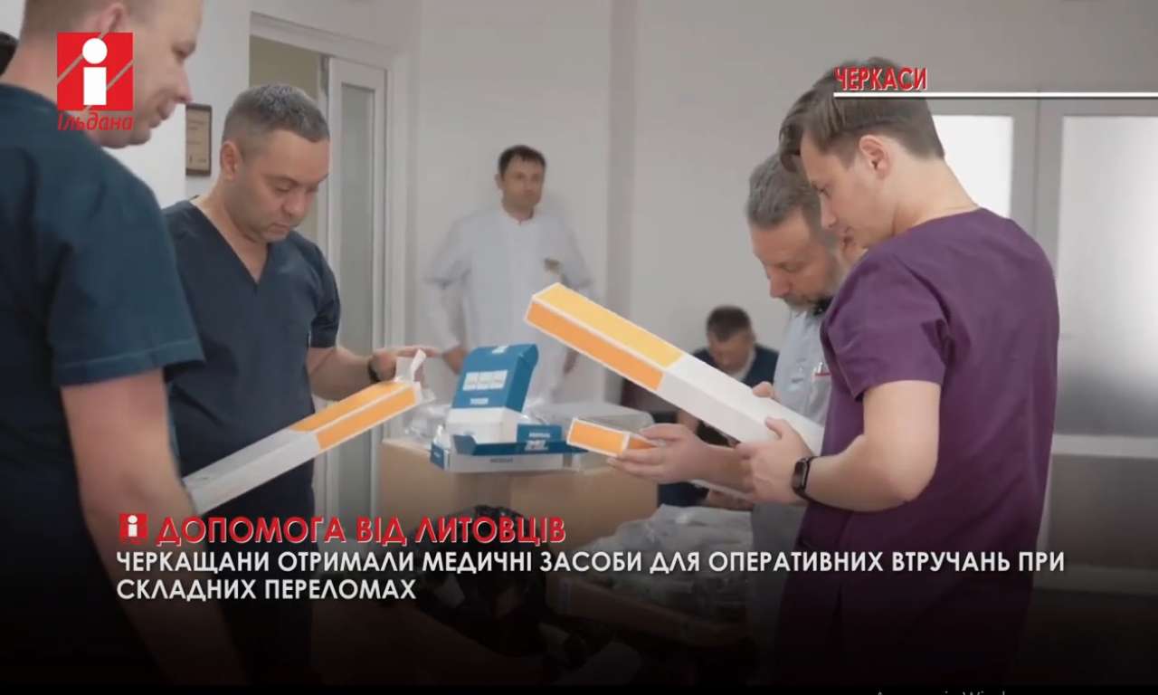 Черкащани отримали від Литви медичні засоби для операцій при складних переломах (ВІДЕО)